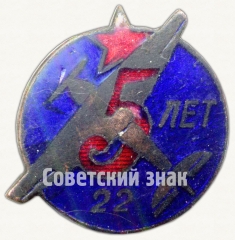 АВЕРС: Знак «5 лет заводу №22» № 7787а