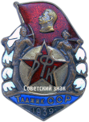 Знак «Строителю Большого Ферганского канала. Таджикской ССР»