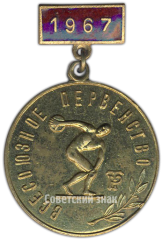 АВЕРС: Знак «Всесоюзное первенство ДСО «Трудовые резервы». 1967» № 4338а