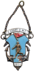 Жетон «1 Спартакиада ЛМТ (Ленинградский морской торговый флот). Совторгфлот. 1934. Почетному судьи»