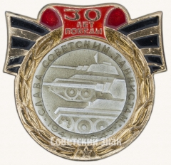 Слава Советским танкистам. 1941-1945. Серия знаков «30 лет Победы»