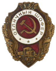 Знак «Отличный шофер»