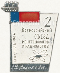 Знак «2 всероссийский съезд рентгенологов и радиологов. Ленинград. 1966»