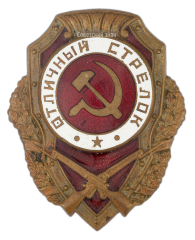 АВЕРС: Знак «Отличный стрелок» № 510а