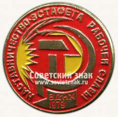 Знак «Выставка «Наставничество-эстафета рабочей славы». ВДНХ. 1979»