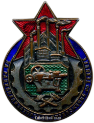 АВЕРС: Официальный наградной знак ЗОТ (За овладение техникой) «За рационализаторские предложения по технике» № 3620а