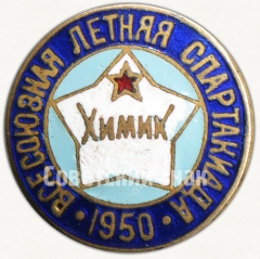 АВЕРС: Знак «Всесоюзная летняя спартакиада ДСО «Химик». 1950» № 5213а