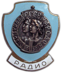 АВЕРС: Знак «Радио. II Спартакиада Народов СССР» № 771а