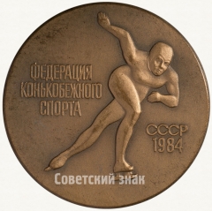 Настольная медаль «Чемпионат Европы среди женщин. Алма-Ата. Федерация конькобежного спорта. 1984 СССР»