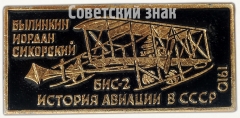АВЕРС: Былинкин Иордан Сикорский. «Бис-2» 1910. Серия знаков «История авиации СССР» № 7475а