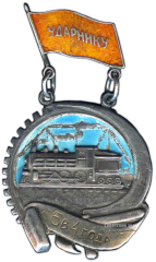 Знак «Ударнику ЮЗЖД. Пятилетка в 4 года»