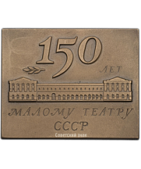 АВЕРС: Плакета «150-лет Государственному академическому Малому театру СССР» № 1429а