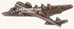 АВЕРС: Знак с изображением самолета АНТ-20 «Максим Горький» № 16874а