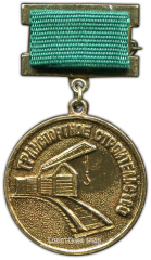 АВЕРС: Знак «Лауреат премии советских профсоюзов им. Д.И. Коротчаева» № 2194а