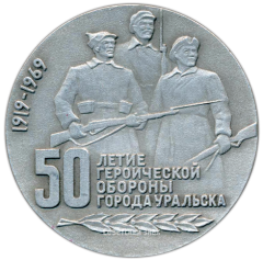 АВЕРС: Настольная медаль «50 лет героической обороны г. Уральска» № 3308а