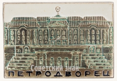 Знак «Петродворец»