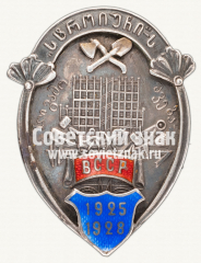 АВЕРС: Знак «3-летие Профсоюза строительных рабочих Грузии» № 12517а