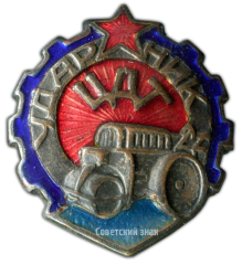 АВЕРС: Знак «Ударник Центродортреста (ЦДТ)» № 2440а
