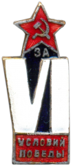 АВЕРС: Знак «За VI условий победы» № 3285а
