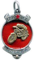 Жетон «Призовой жетон мотоциклетного спорта. 1925»