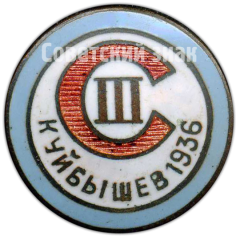 Знак участника III Поволжской спартакиады по летним видам спорта. Куйбышев