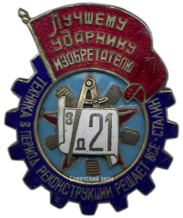 АВЕРС: Знак «Лучшему ударнику изобретателю» № 2442а