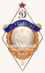 Знак за 3 место в первенстве «Динамо». Баскетбол. 1951