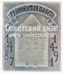 Знак «Грановитая палата. 1487-1491»