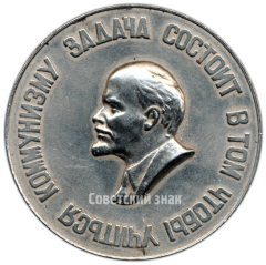 АВЕРС: Настольная медаль «50 лет ВЛКСМ (1918-1968). Задача состоит в том чтобы учиться коммунизму» № 4780а