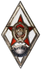 АВЕРС: Знак «За окончание артиллерийской академия им. Ф.Э.Дзержинского (Арт. Ак. им. Дзержинского)» № 2856а