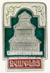 Знак «Город Ереван. Музей заповедник Звартноц»