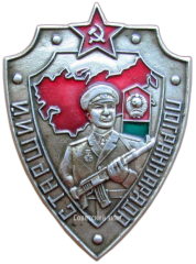 Знак «Старший погранотряда»