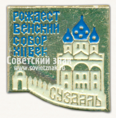 Знак «Город Суздаль. Рождественский собор. XII век»