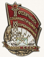АВЕРС: Знак «Отличник социалистического соревнования. Наркомат связи СССР» № 1128в