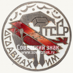 АВЕРС: Членский знак ОСОАВИАХИМа Туркменской ССР № 1709б