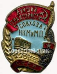 АВЕРС: Знак «Лучший тракторист совхоза. НКМ и МП СССР» № 1225а