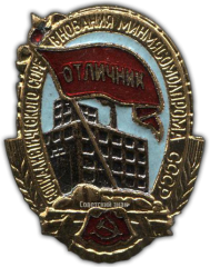 Знак «Отличник социалистического соревнования Минмясомолпром СССР»