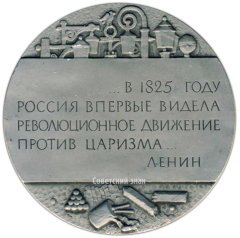 Настольная медаль «150 лет со дня восстания декабристов»