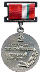 АВЕРС: Знак «Заслуженный экономист Таджикской ССР» № 2075а