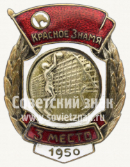 Знак за 3 место в первенстве ДСО «Красное Знамя». Волейбол. 1950