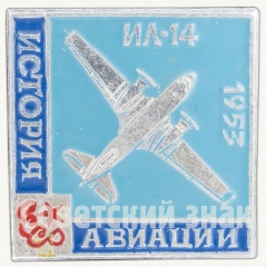 АВЕРС: Советский ближнемагистральный самолет «Ил-14». 1953. Серия знаков «История авиации» № 9010а