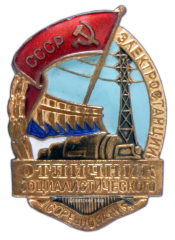 АВЕРС: Знак «Отличник социалистического соревнования электростанций» № 597а