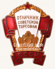 Знак «Отличник советской торговли СССР»