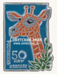 АВЕРС: Знак «50 лет Ростовскому зоопарку. Жираф» № 15939а