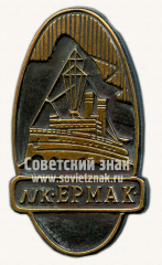 Знак «Ледокол «Ермак»»