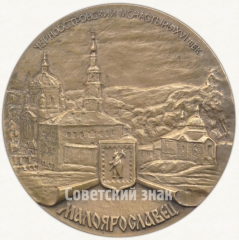 АВЕРС: Настольная медаль «180 лет Малоярославецкому сражению (1812-1992). Малоярославец. Черноостровский монастырь XVI век» № 6528а