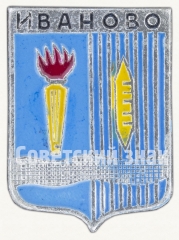 АВЕРС: Знак «Город Иваново» № 8497а