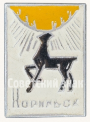 Знак «Город Норильск. Тип 2»