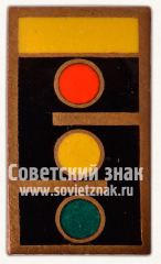 АВЕРС: Знак «Конкурс безопасности движения Эстонской ССР» № 11400а