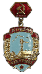 АВЕРС: Знак «Отличный животновод Краснодарского края» № 563а